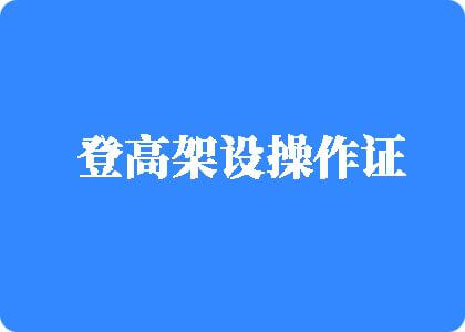 女人做多了下面会松吗登高架设操作证